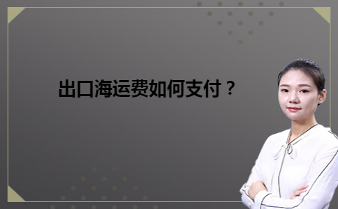 出口海运费如何支付？